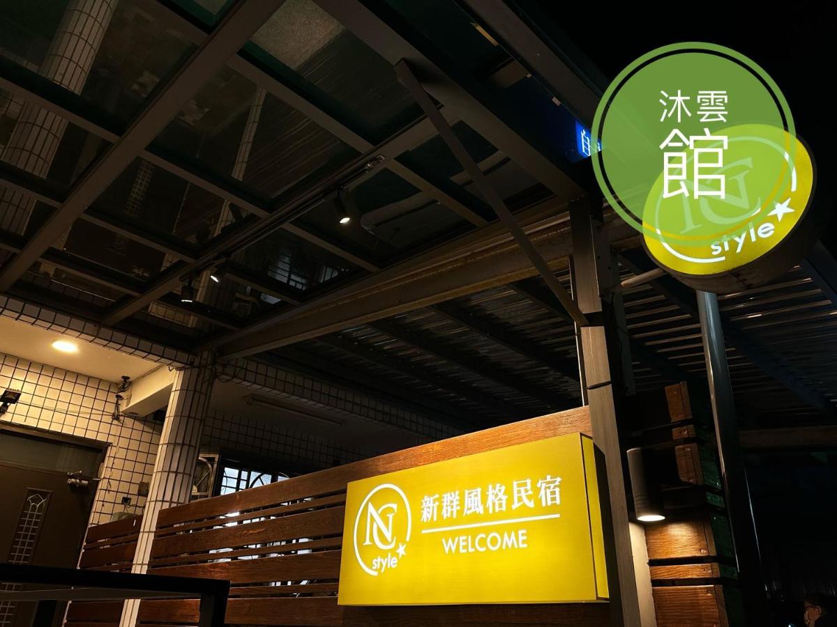 Ncstyle新群風格民宿 包棟 烤肉 Ktv兒童遊戲區 五結郷 エクステリア 写真